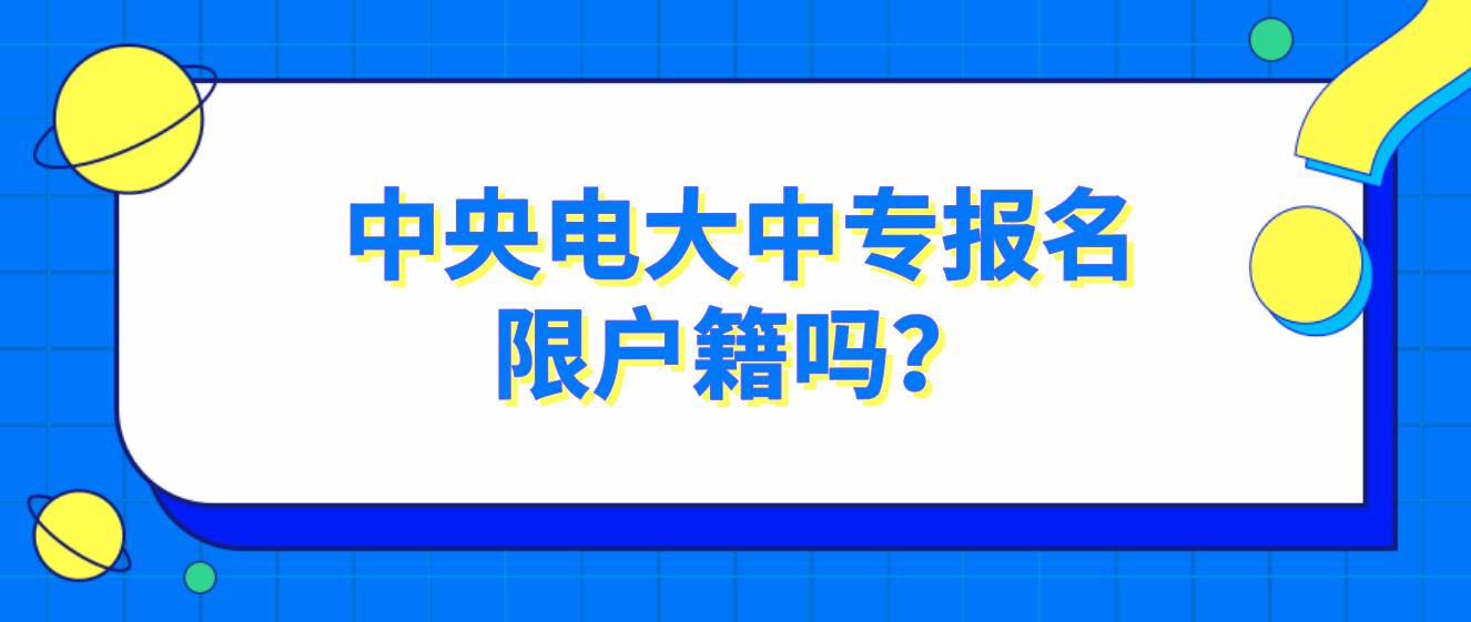 中央电大中专报名限户籍吗？