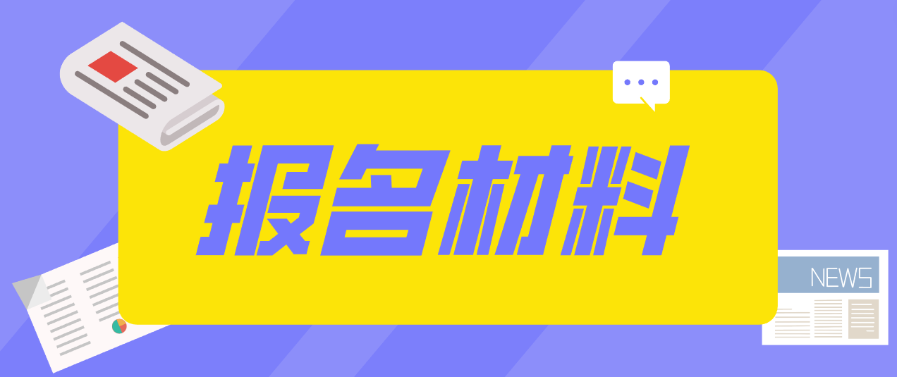 合肥电大中专报名材料是哪些？