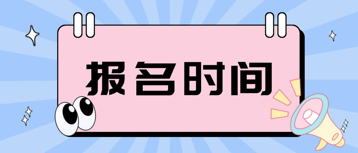 舟山电大中专报名时间是什么时候？