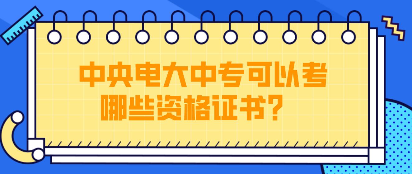 中央电大中专可以考哪些资格证书？