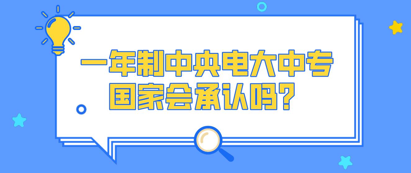 一年制中央电大中专国家会承认吗？