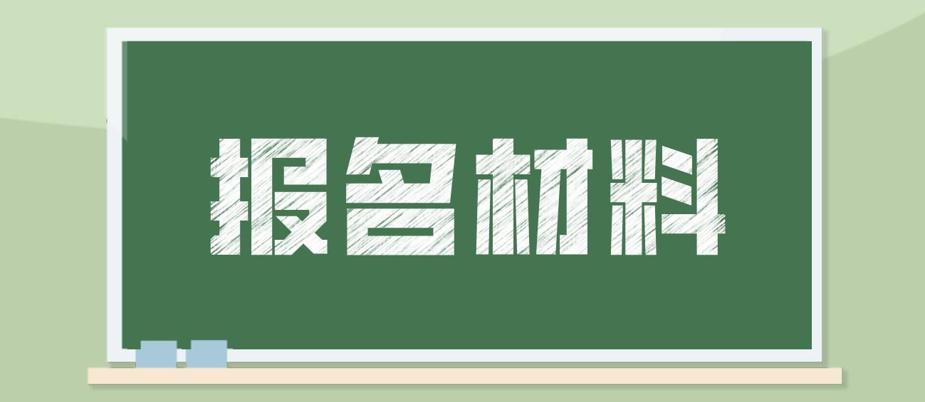 温州电大中专报名材料是哪些？