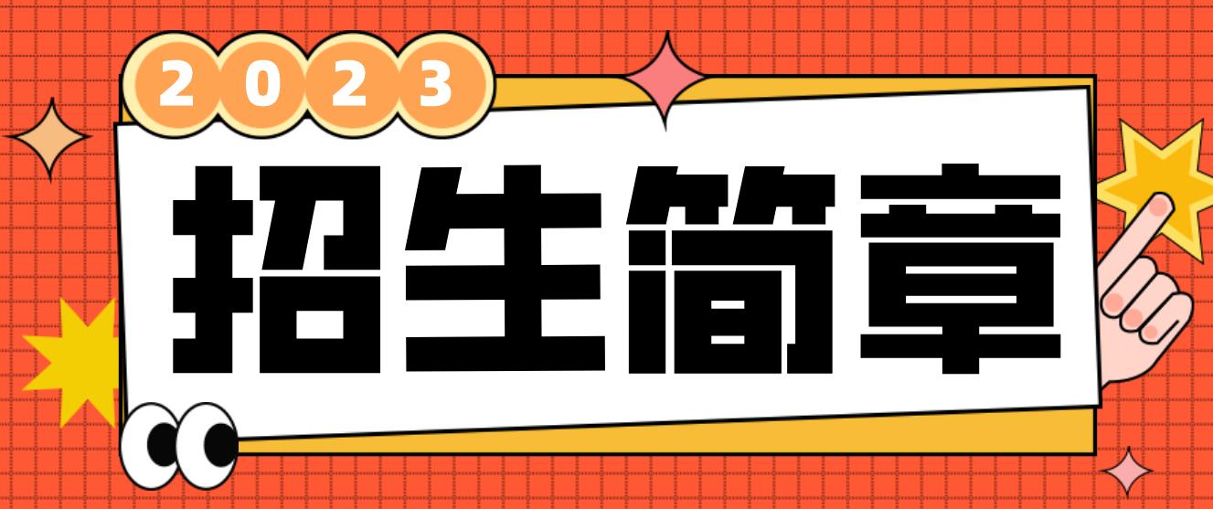 福州2023年电大中专招生简章