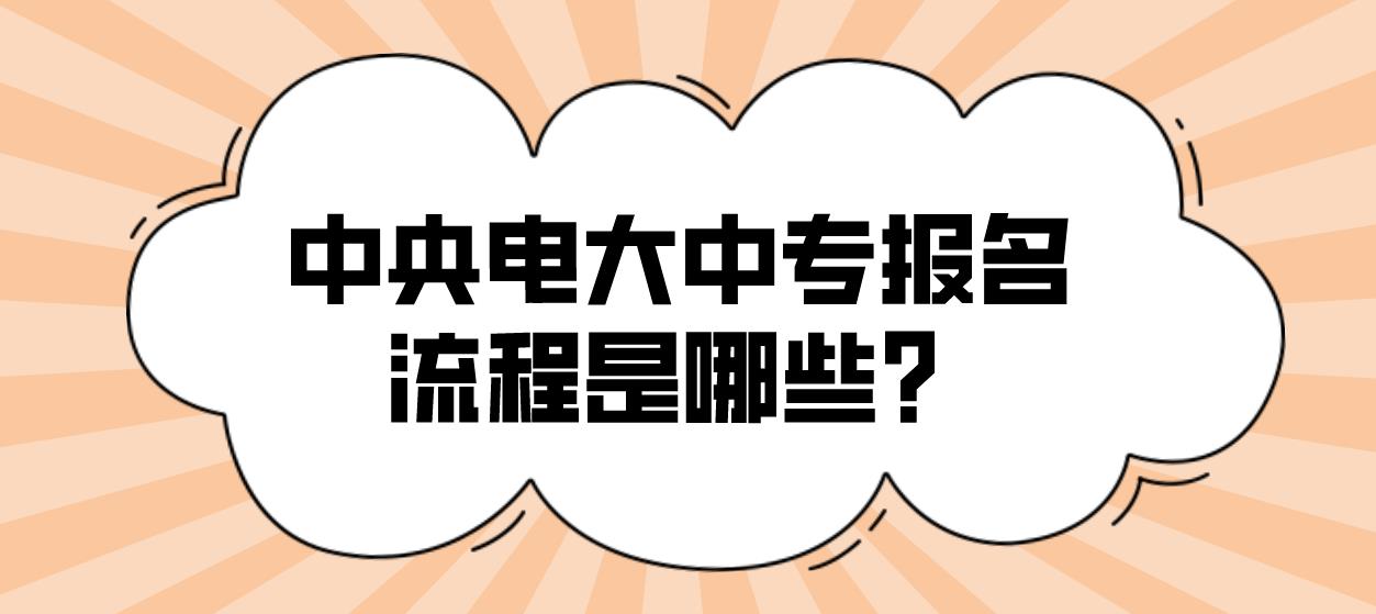 中央电大中专报名流程是哪些？