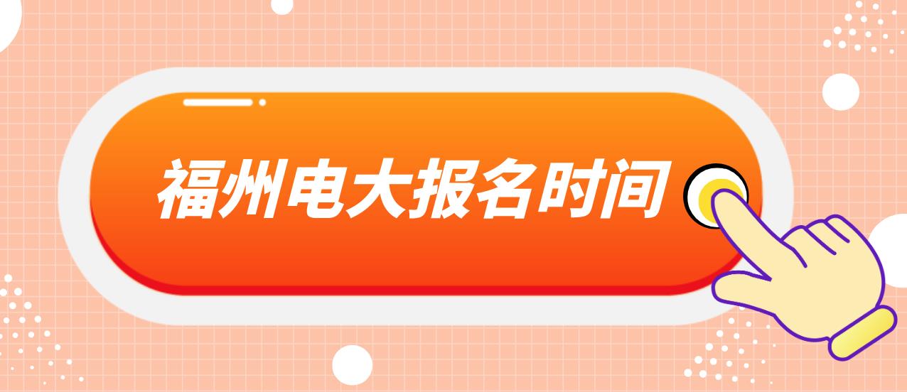 厦门中央电大中专报名时间是什么时候？