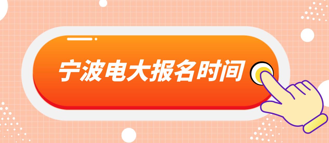 宁波中央电大中专报名时间是什么时候？