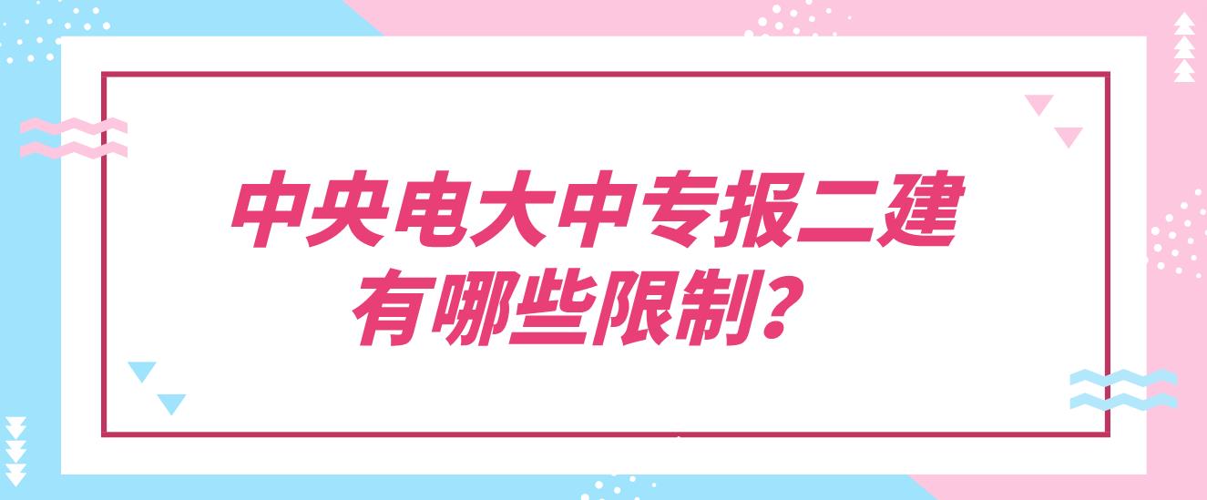 中央电大中专报二建有哪些限制？