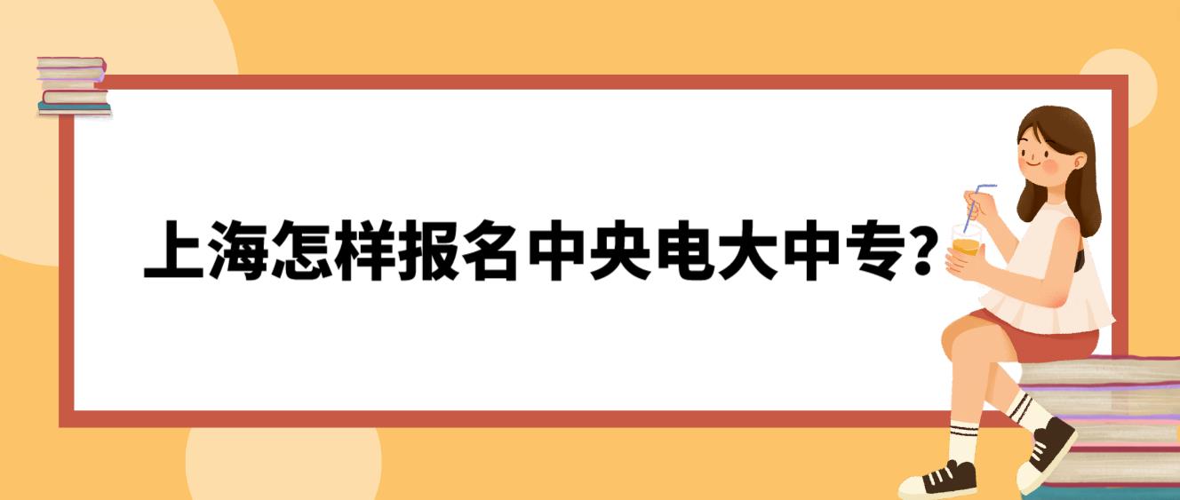 上海怎样报名中央电大中专？