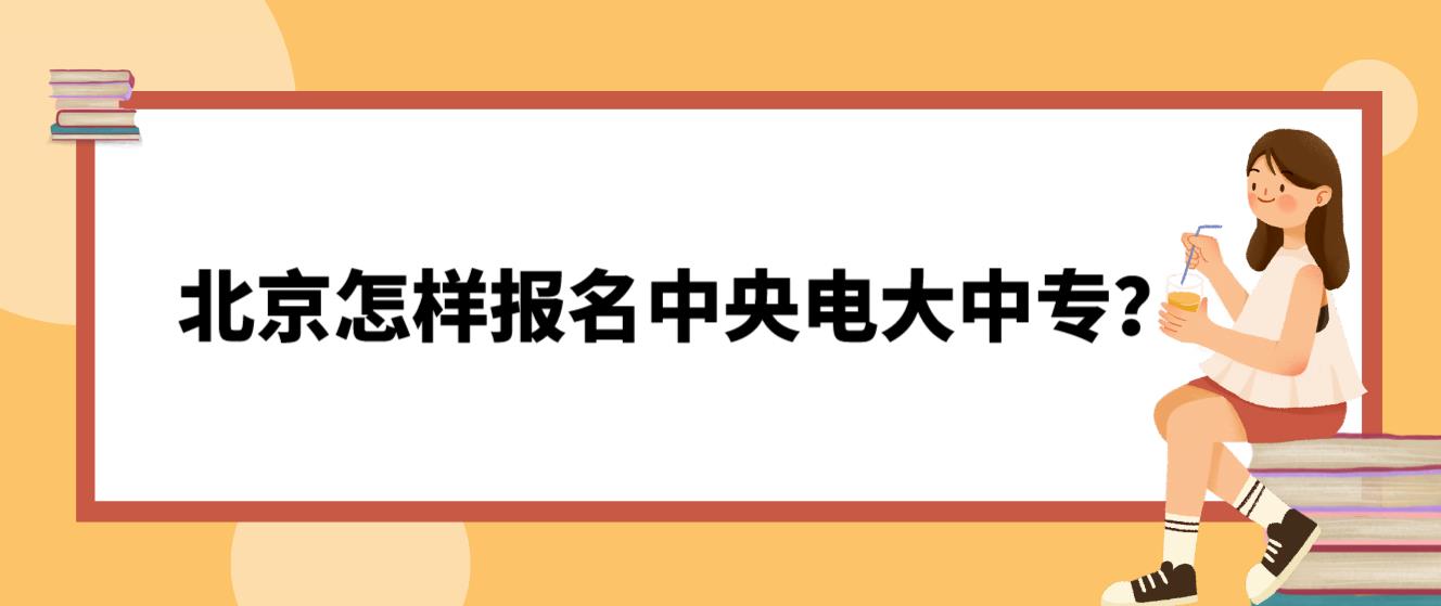 北京怎样报名中央电大中专？