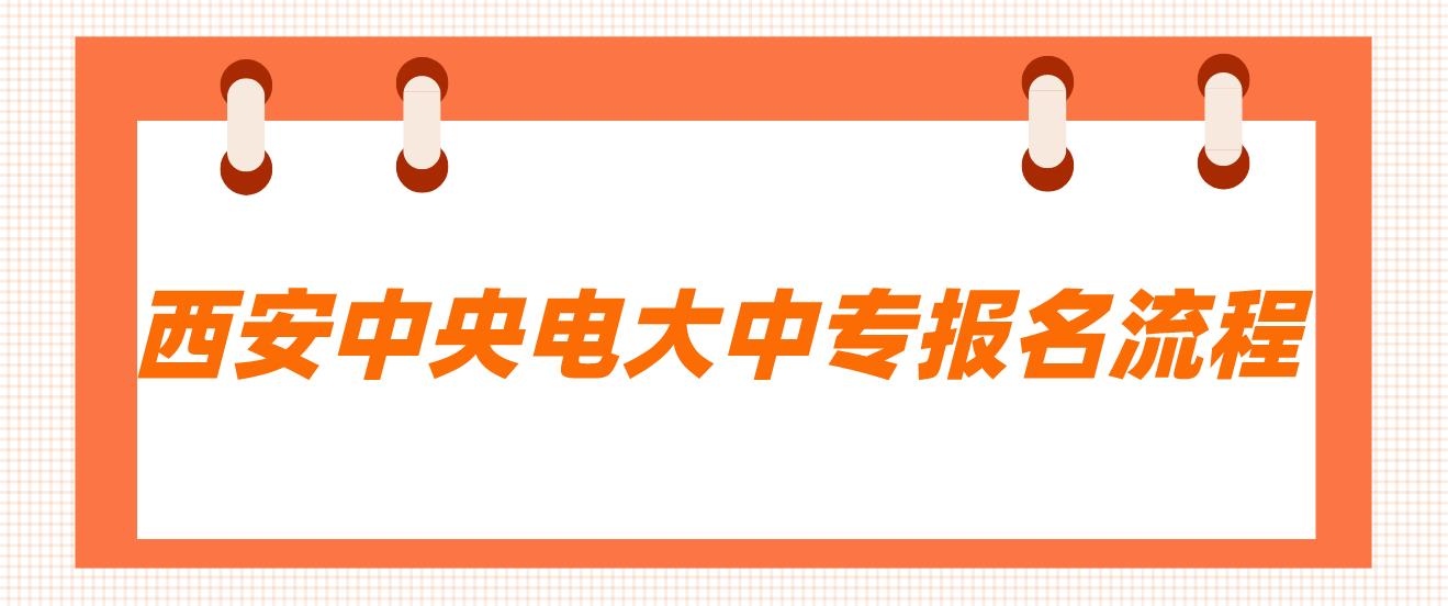 西安中央电大中专报名流程是什么？