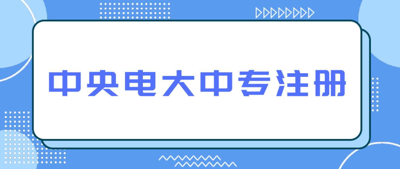 中央电大注册问题：您已超过可录入人数上限？是怎么回事？