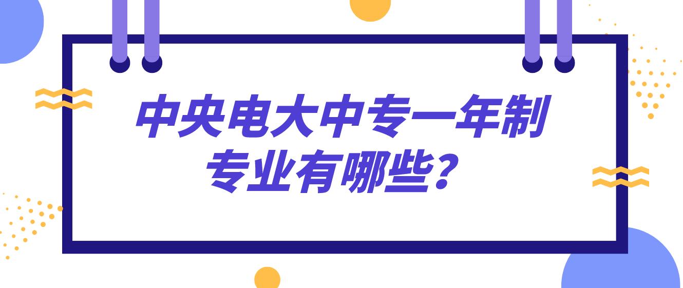 中央电大中专一年制专业有哪些？