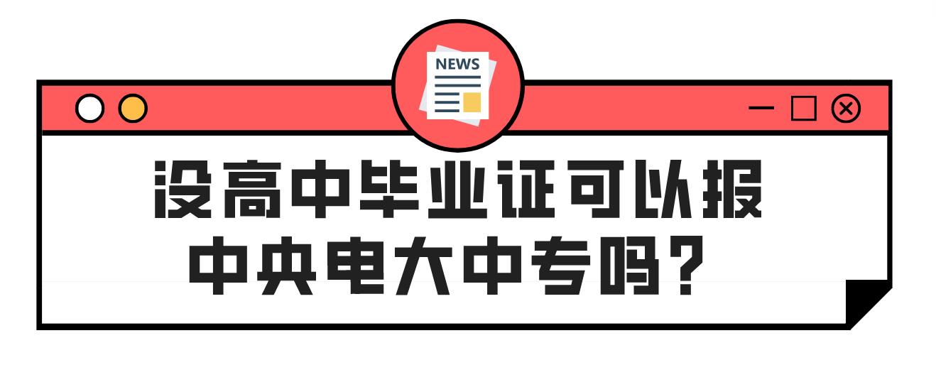 没高中毕业证可以报中央电大中专吗？