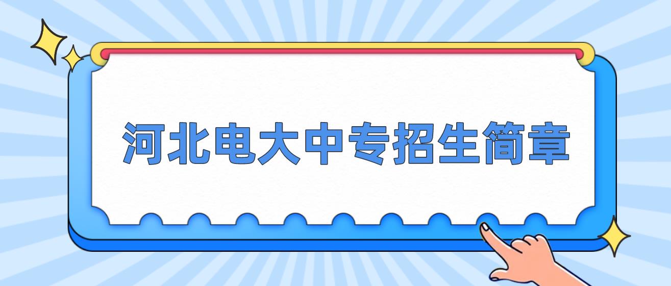 河北2023年中央电大中专招生简章