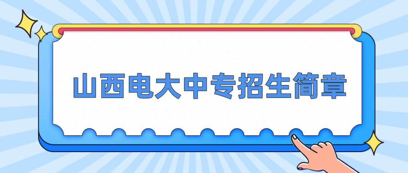 山西2023年中央电大中专招生简章