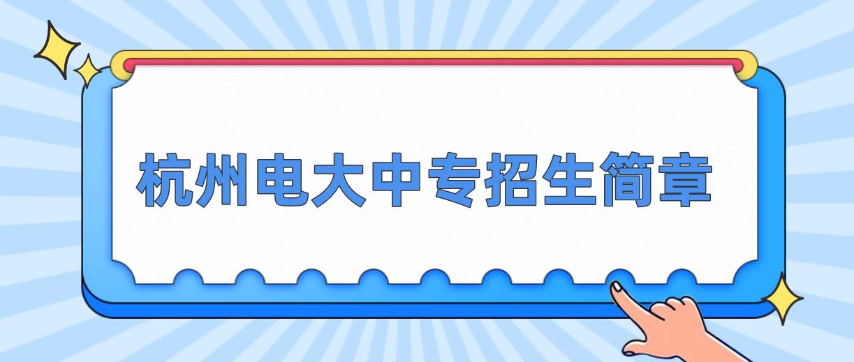 杭州2023年中央电大中专招生简章