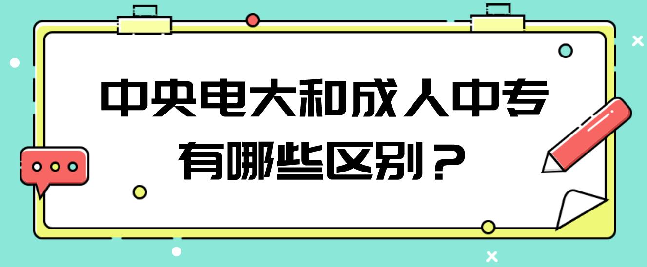 中央电大和成人中专有哪些区别？