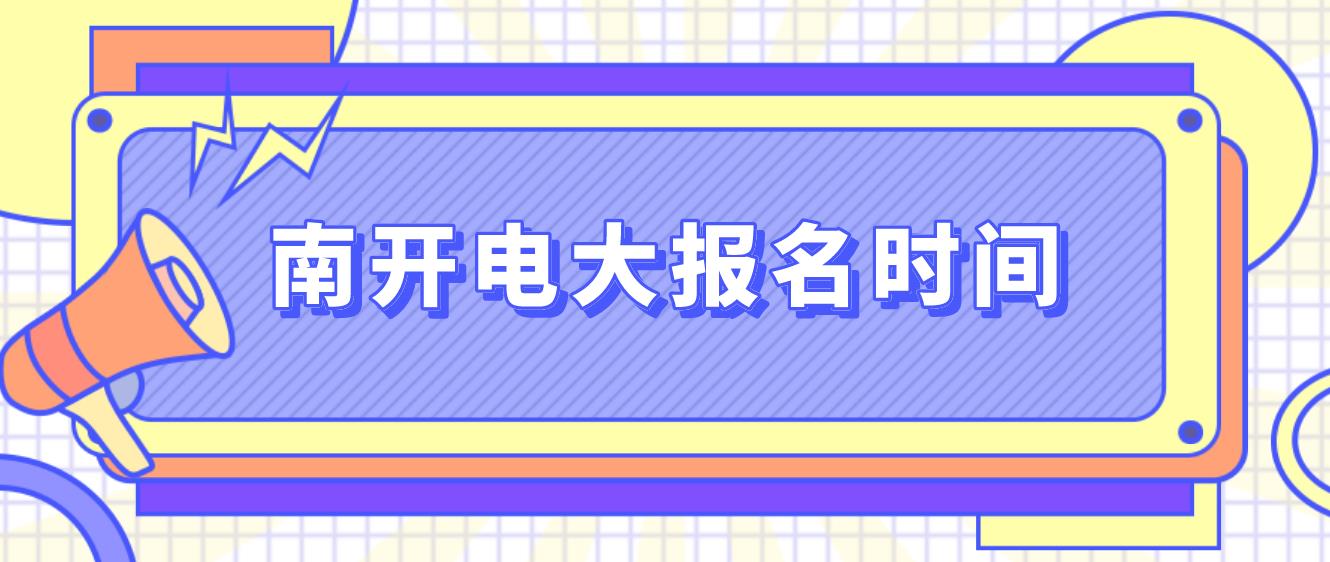 南开中央电大中专报名时间是什么时候？