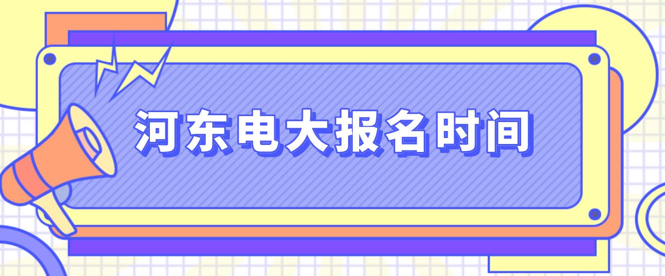 河东中央电大中专报名时间是什么时候？