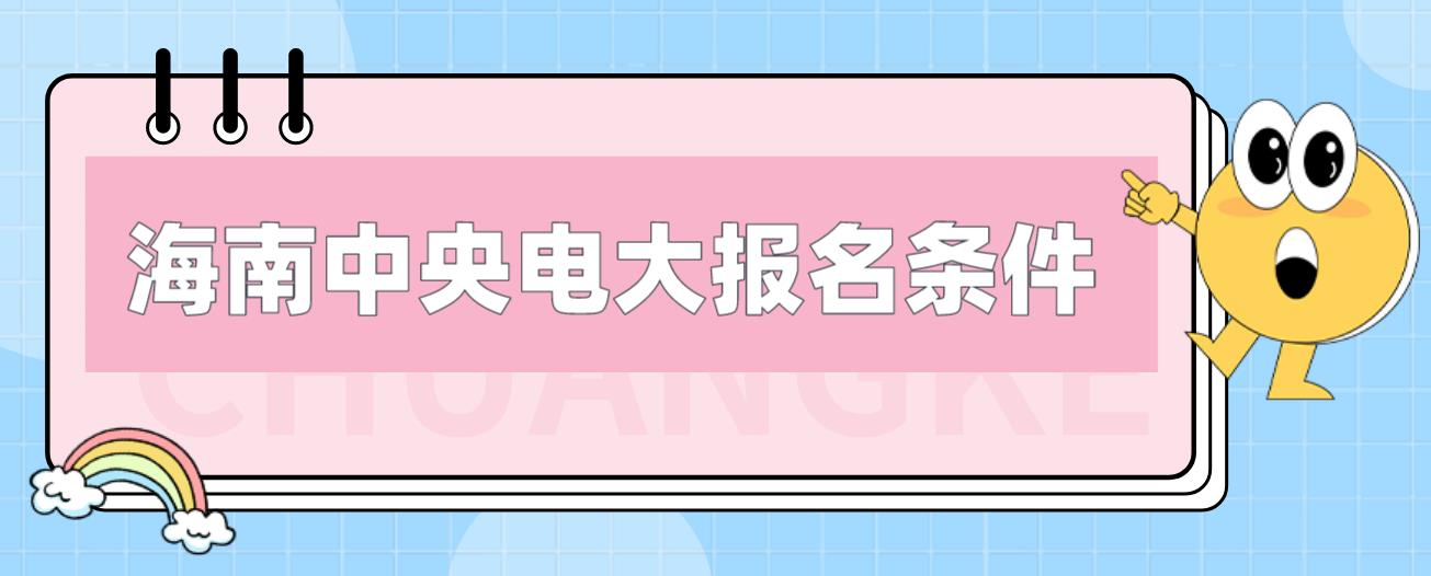 海南电大中专报名条件是什么？