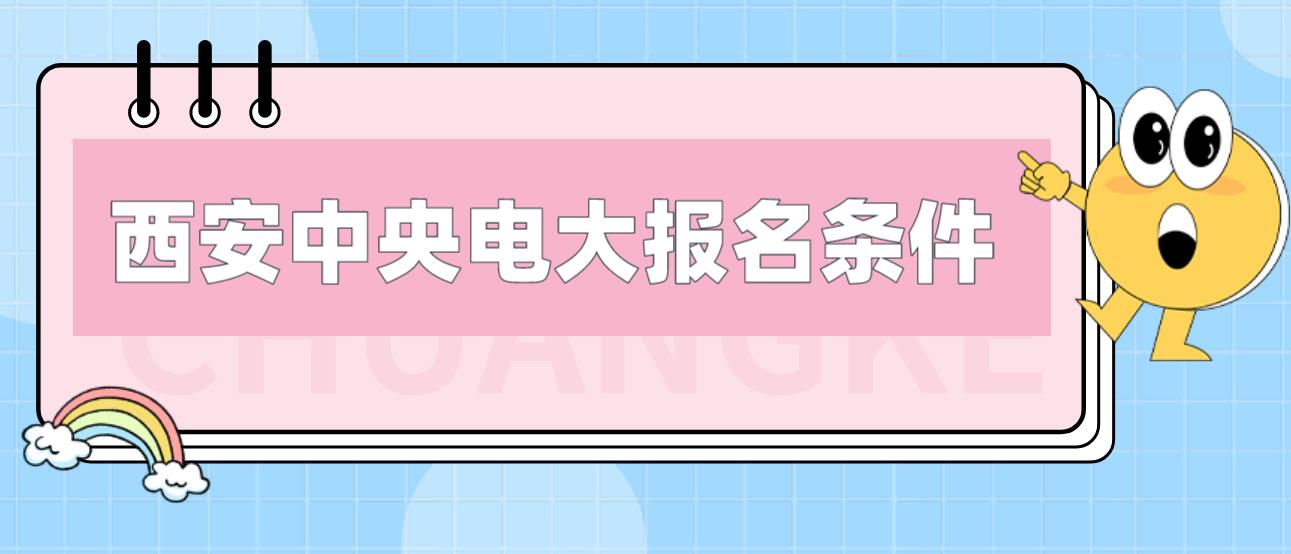 西安中央电大中专报名条件是什么？