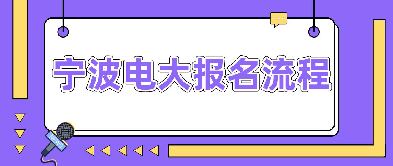 宁波中央电大中专报名流程是什么？