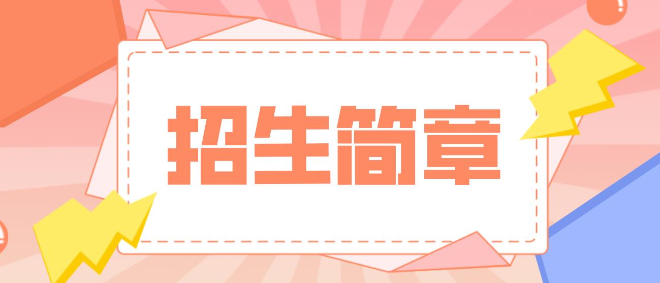 青海2023年中央电大中专招生简章