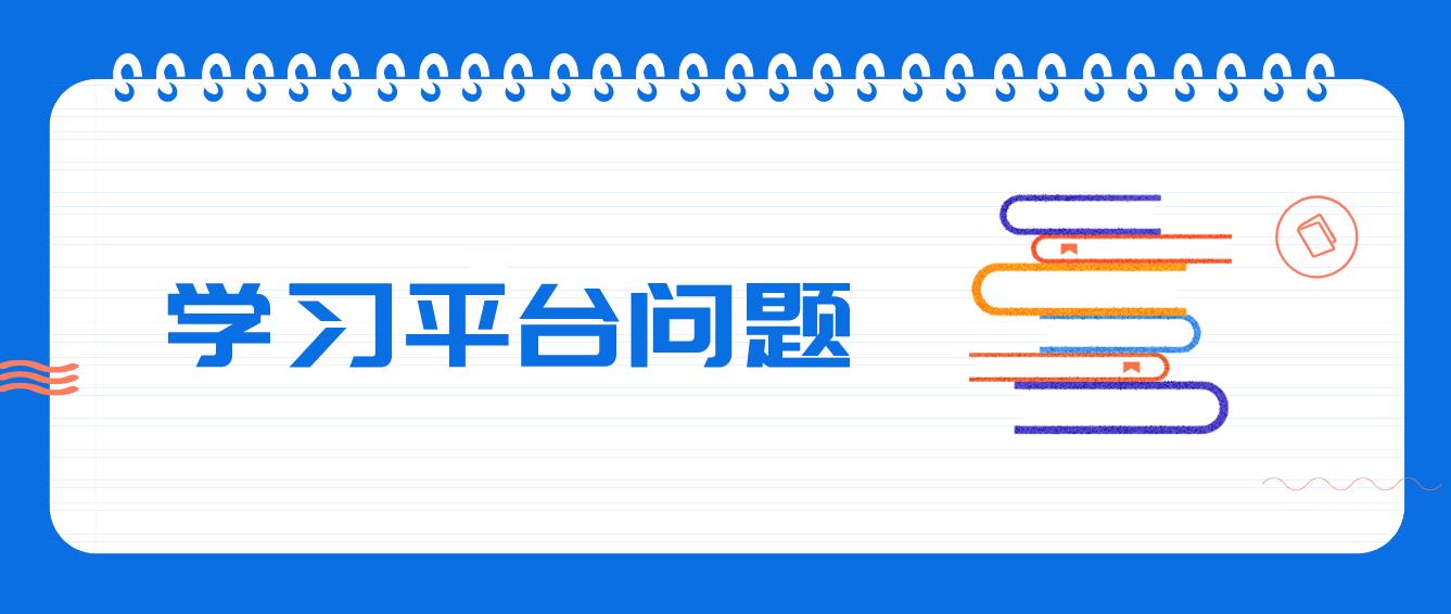 中央电大学习平台一直显示“登录中”是怎么回事？