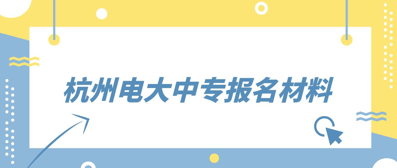 杭州电大中专报名材料是哪些？