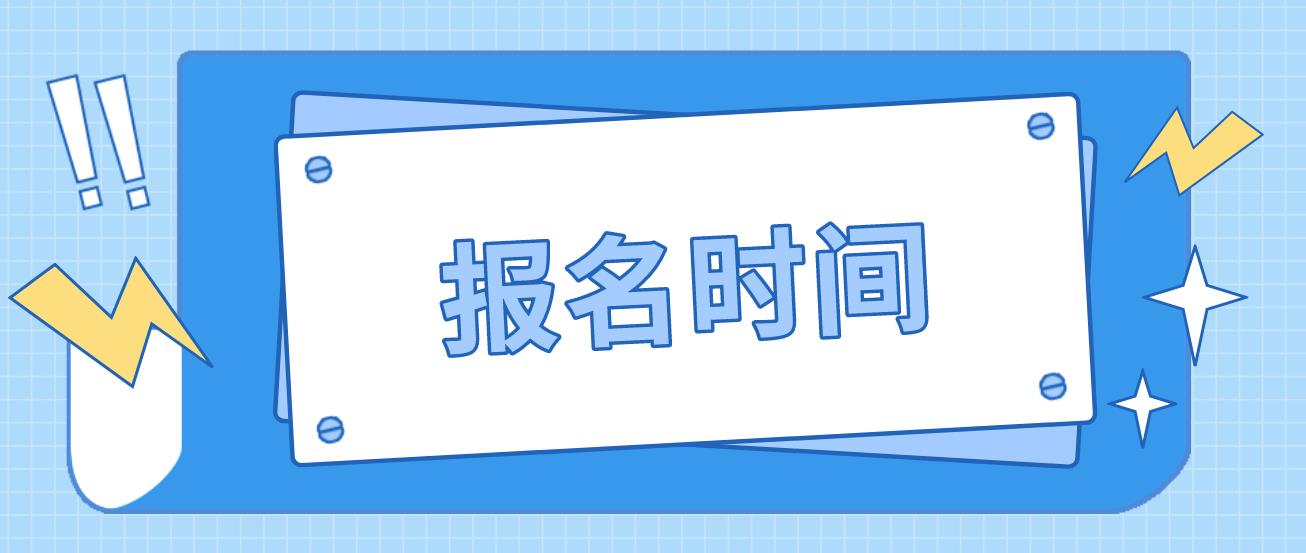 淮北中央电大中专报名时间是什么时候？