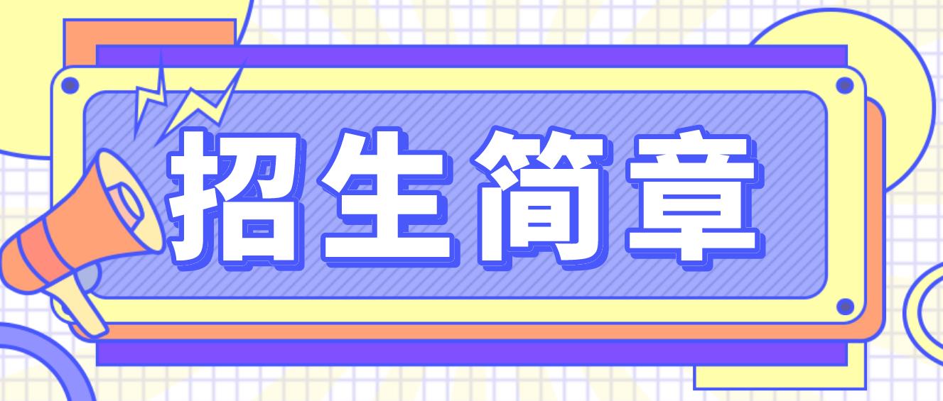 武汉2023年中央电大中专招生简章