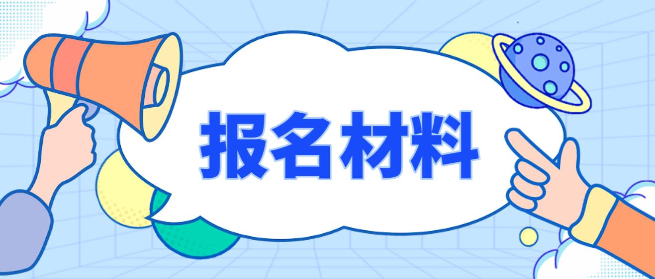 武汉电大中专报名材料是哪些？