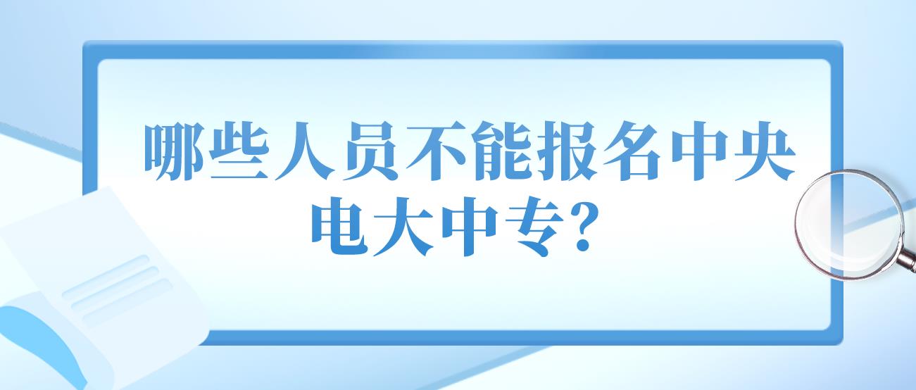 哪些人员不能报名中央电大中专？