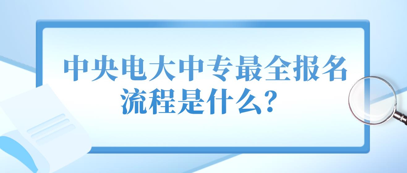 中央电大中专最全报名流程是什么？