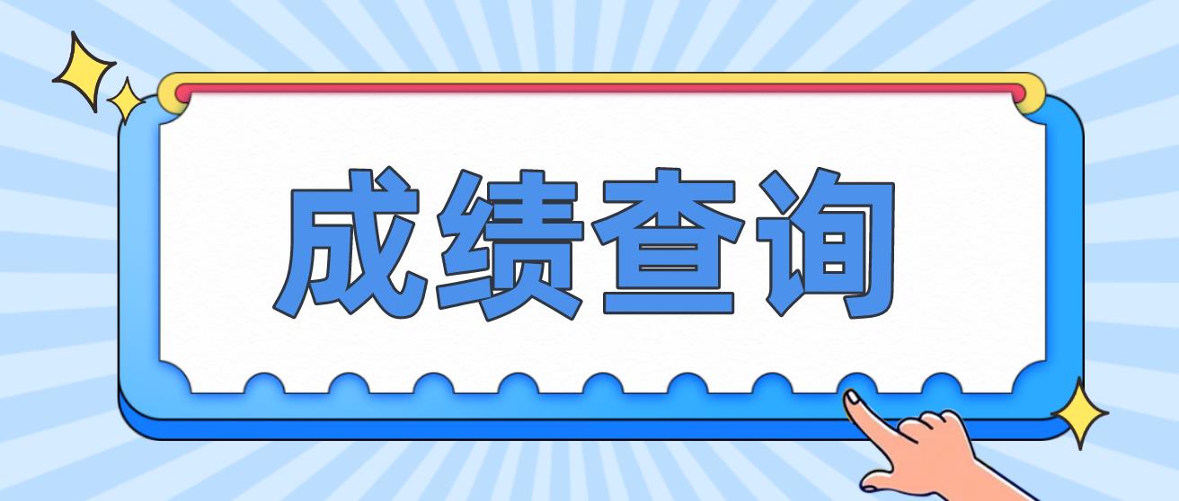 福州电大中专考试成绩查询时间是什么时候？