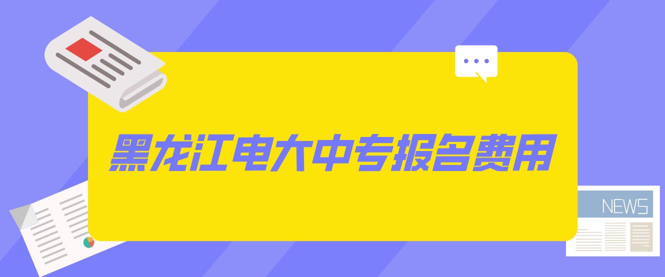 2023年黑龙江电大中专报名学费是多少？