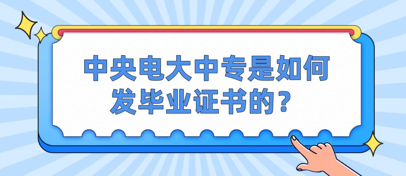 中央电大中专是如何发毕业证书的？