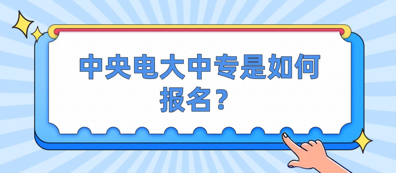 中央电大中专是如何报名？