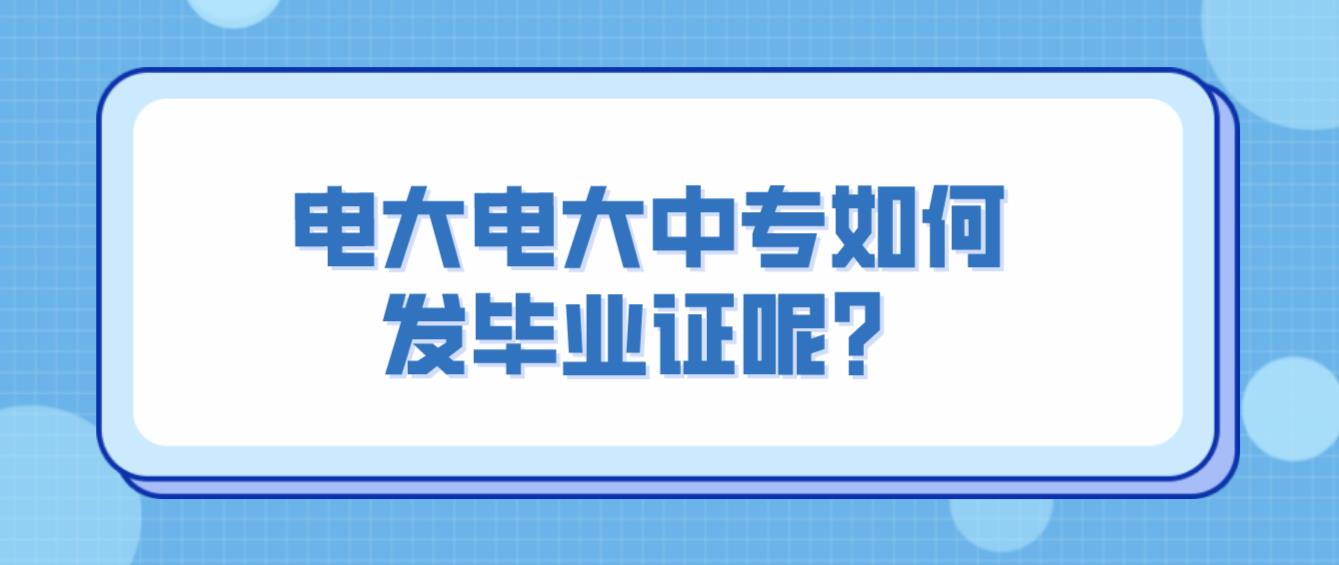 中央电大中专如何发毕业证呢？