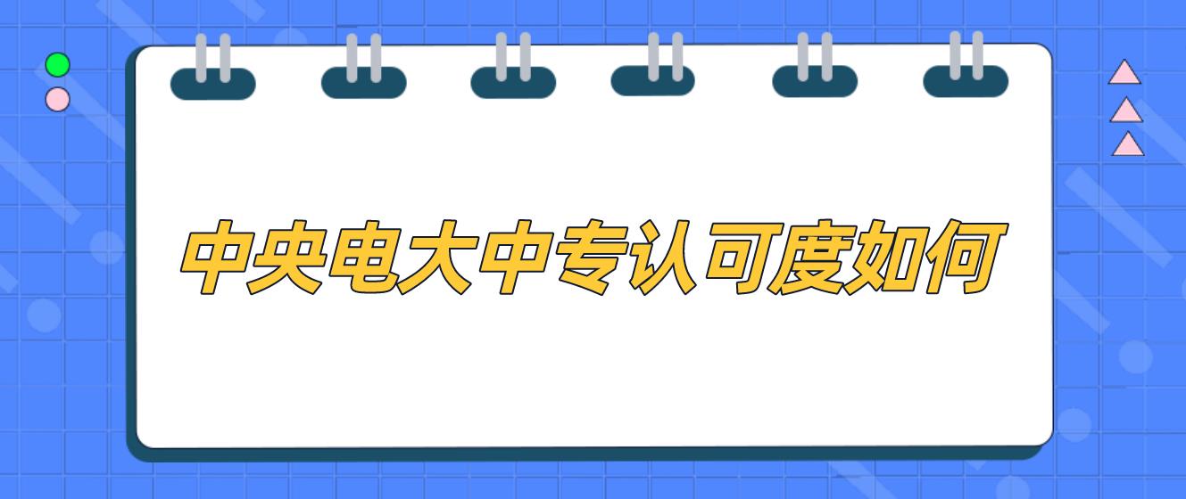 中央电大中专认可度如何？