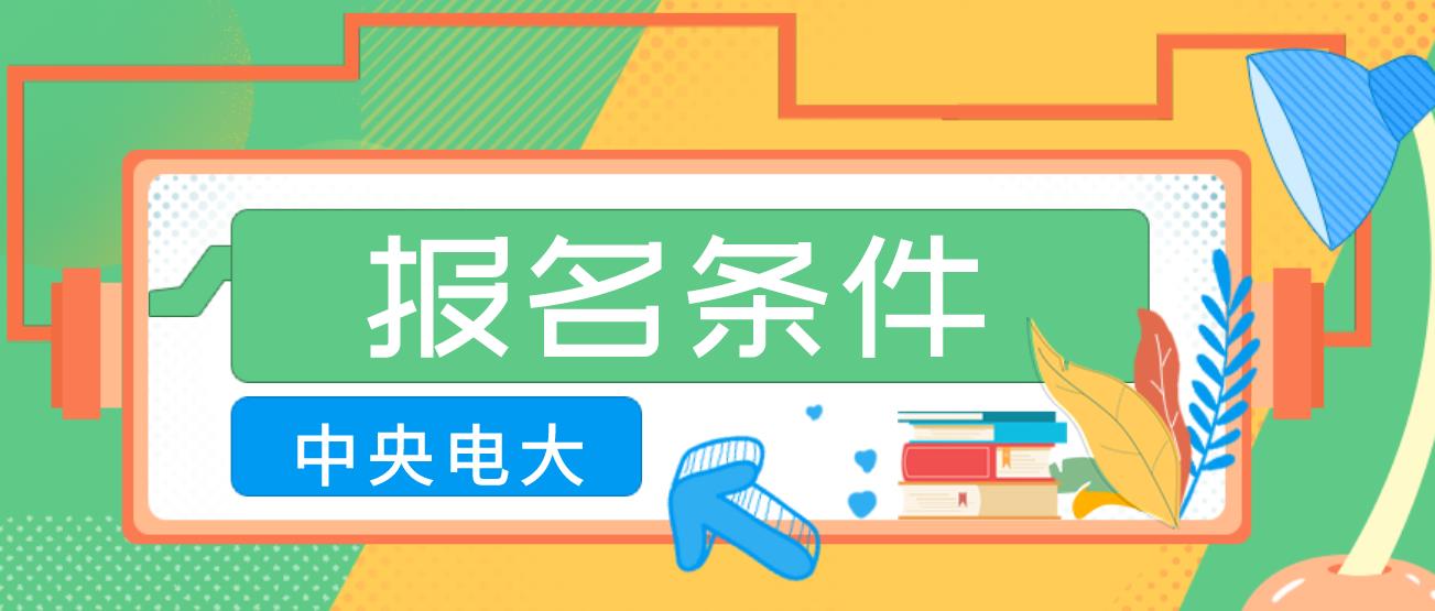 2023年秦皇岛中央电大中专报名条件？