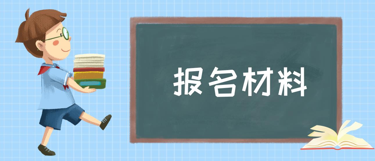 2023年河北电大中专报名材料是什么？