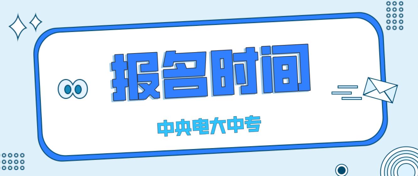 2023年淮北中央电大中专报名时间是什么时候？