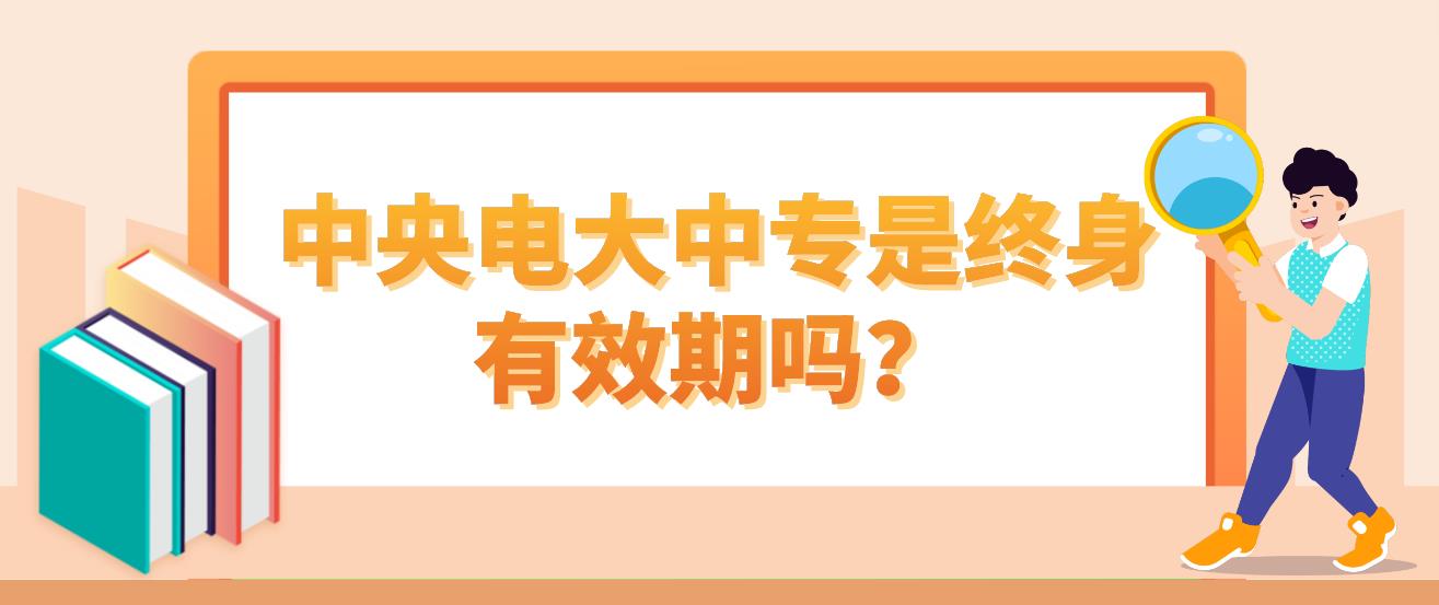 中央电大中专是终身有效期吗？