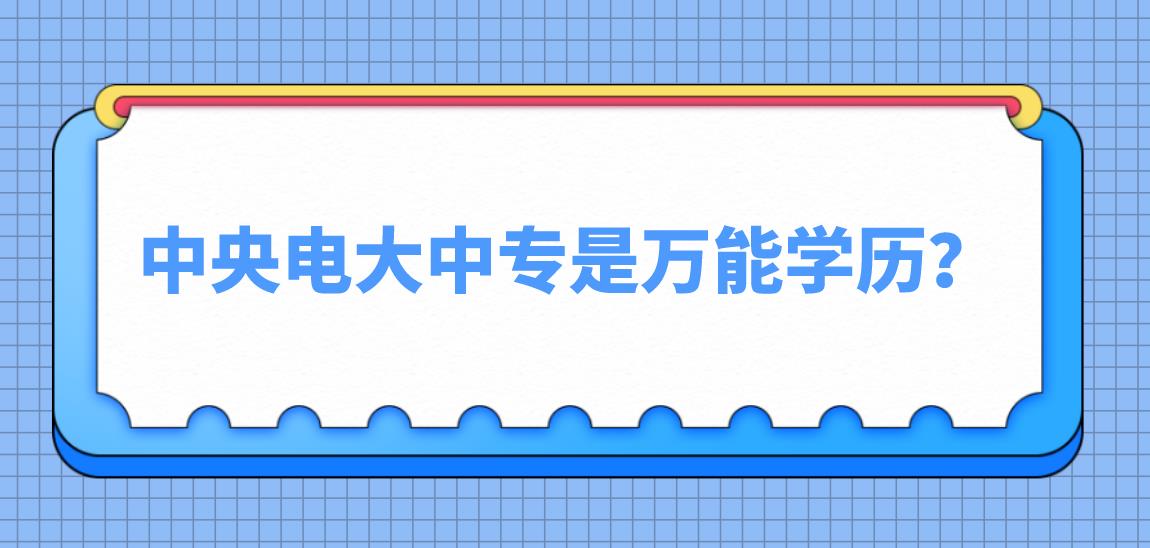 中央电大中专是万能学历？