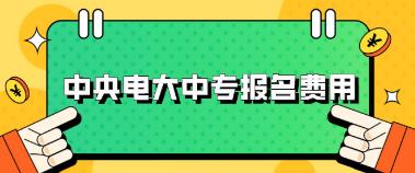 2023年吉林中央电大中专报名学费是多少？