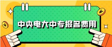 2023年山西中央电大中专报名学费是多少？