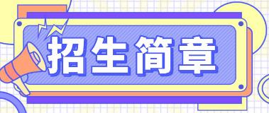 浙江2023年中央电大中专招生简章