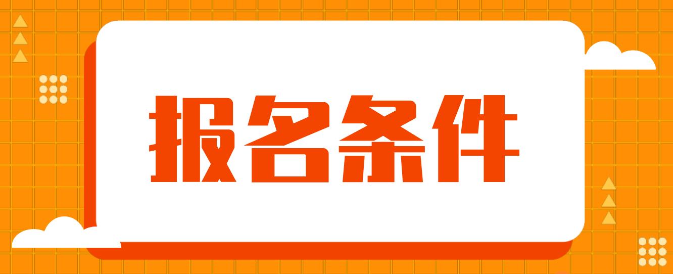 2023年上海中央电大中专报名条件？