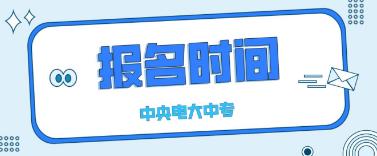 2023年滁州中央电大中专报名时间是什么时候？